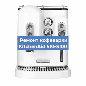 Чистка кофемашины KitchenAid 5KES100 от накипи в Воронеже